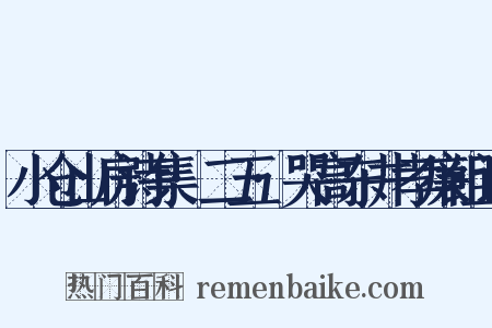 小仓山房诗集·二五·哭高东井孝廉组词是什么意思的图片